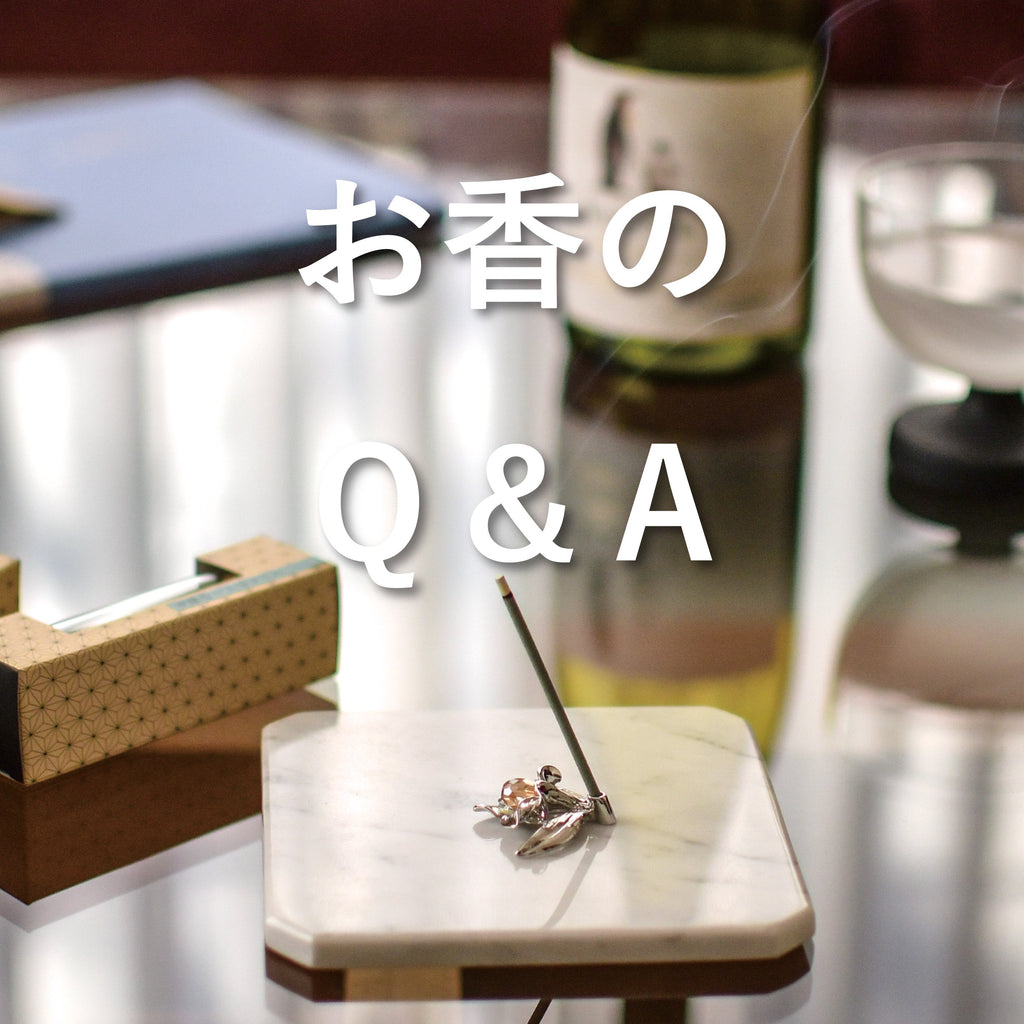 お香のQ&A