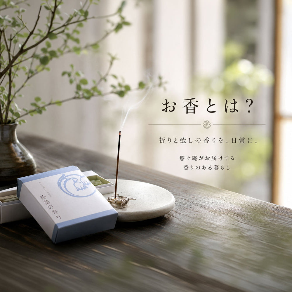お香とは？初心者でもわかる種類・使い方とやさしい楽しみ方
