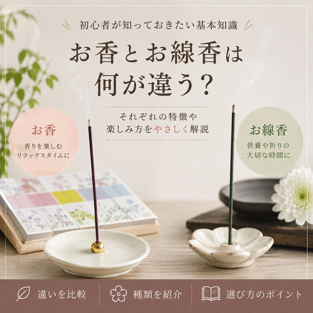 お香とお線香は何が違う？初心者が知っておきたい基本知識