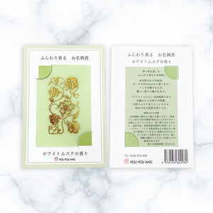 ふんわり香るお名刺香　ホワイトムスクの香り