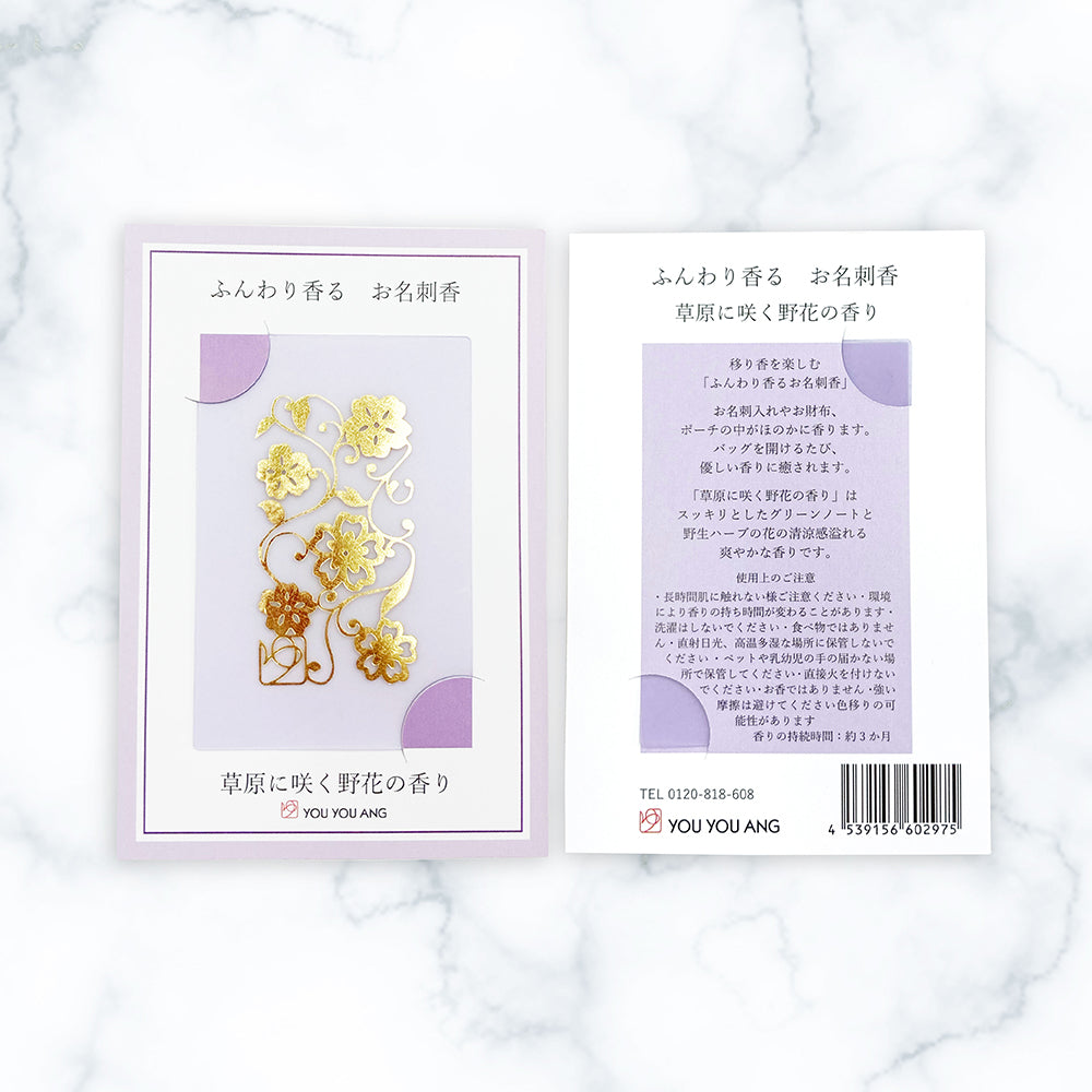 ふんわり香るお名刺香　草原に咲く野花の香り