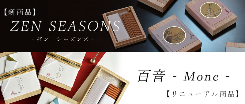 新商品ZEN SEASONS 　リニューアル商　品　百音 - Mone -