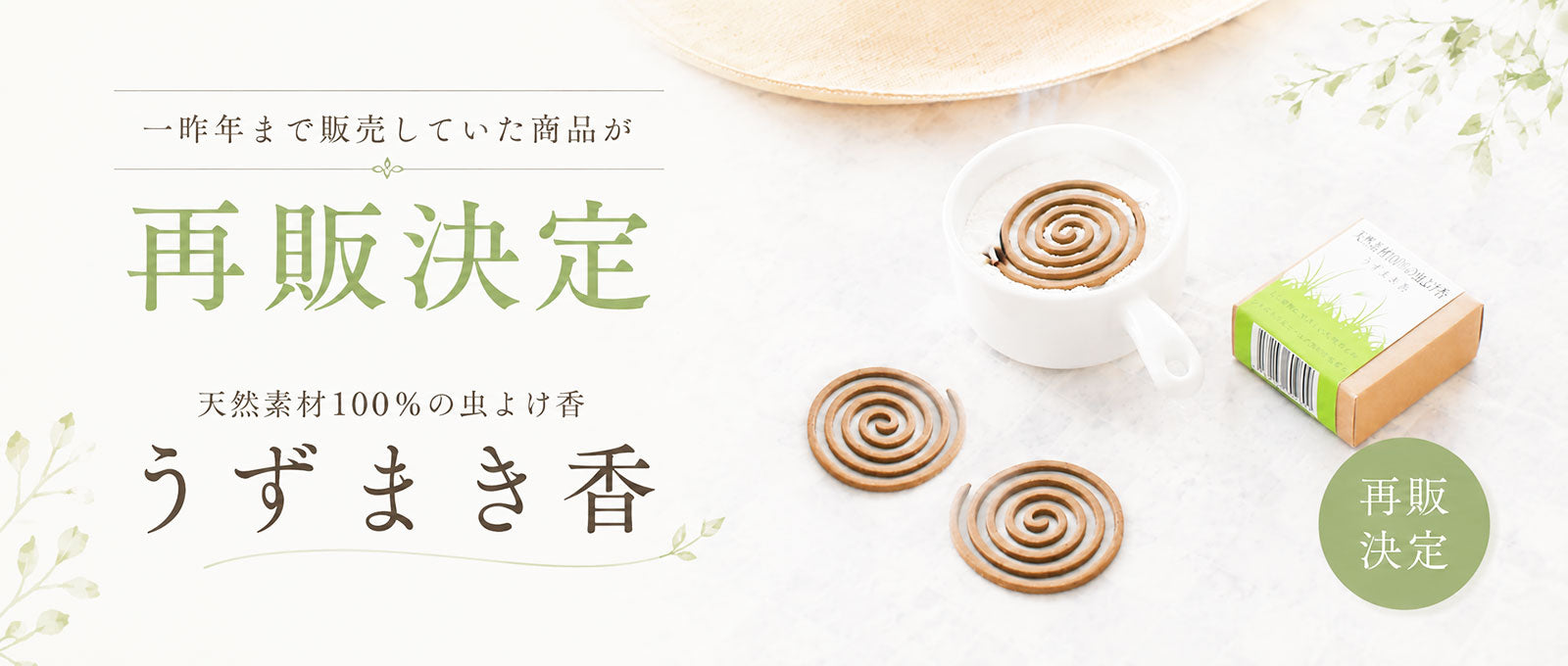 うずまき香　再販決定